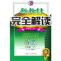 七年级语文下【新课标 语】新教材完全解读（升级金版）（2010年10月印刷）