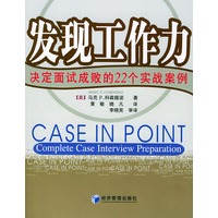 发现工作力——决定面试成败的22个实践案例