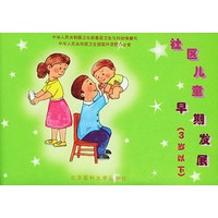 社区儿童早期发展（3岁以下）