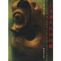 上海浦东民间收藏