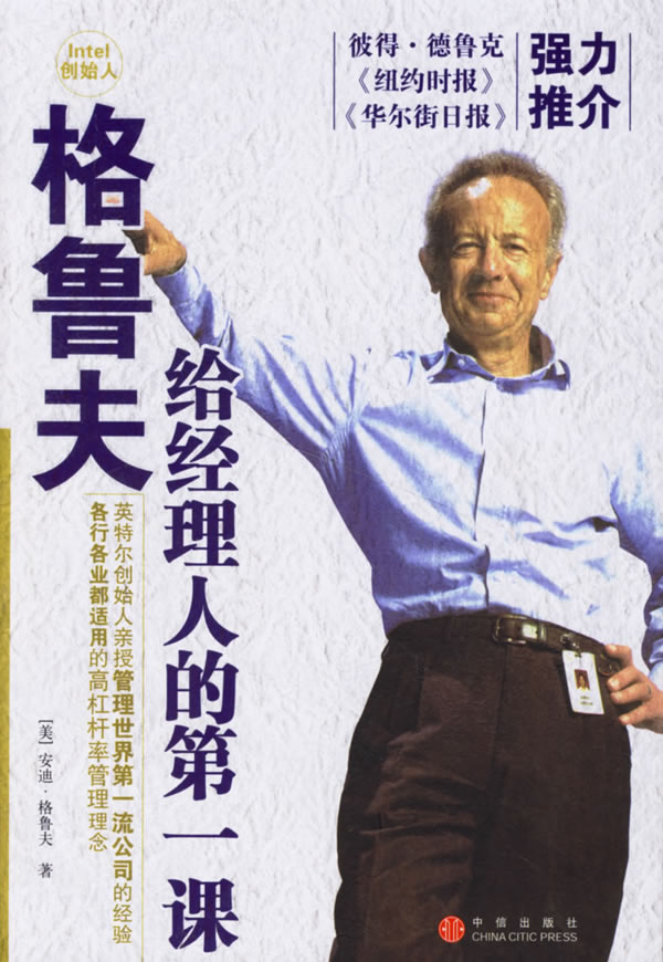 格鲁夫给经理人的第一课-书籍\/图书\/杂志 | 网购