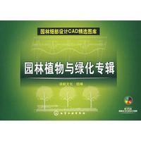 园林细部设计CAD精选图库园林植物与绿化专辑(附光盘)
