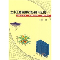 土木工程常用软件分析与应用((MATLAB-SAP2000-ANSYS)