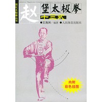 赵堡太极拳十三式（内附彩色挂图）——简化太极拳丛书