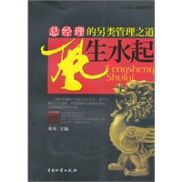 风生水起-总经理的另类管理之道