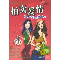 拍卖爱情——小说e世代