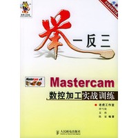 Mastercam数控加工实战训练（附CD-ROM光盘一张）——举一反三实战训练系列