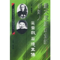 最大家族企业的创始人荣宗敬：荣德生传