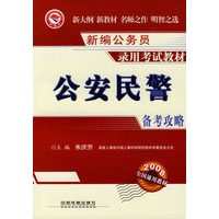公安民警备考攻略
