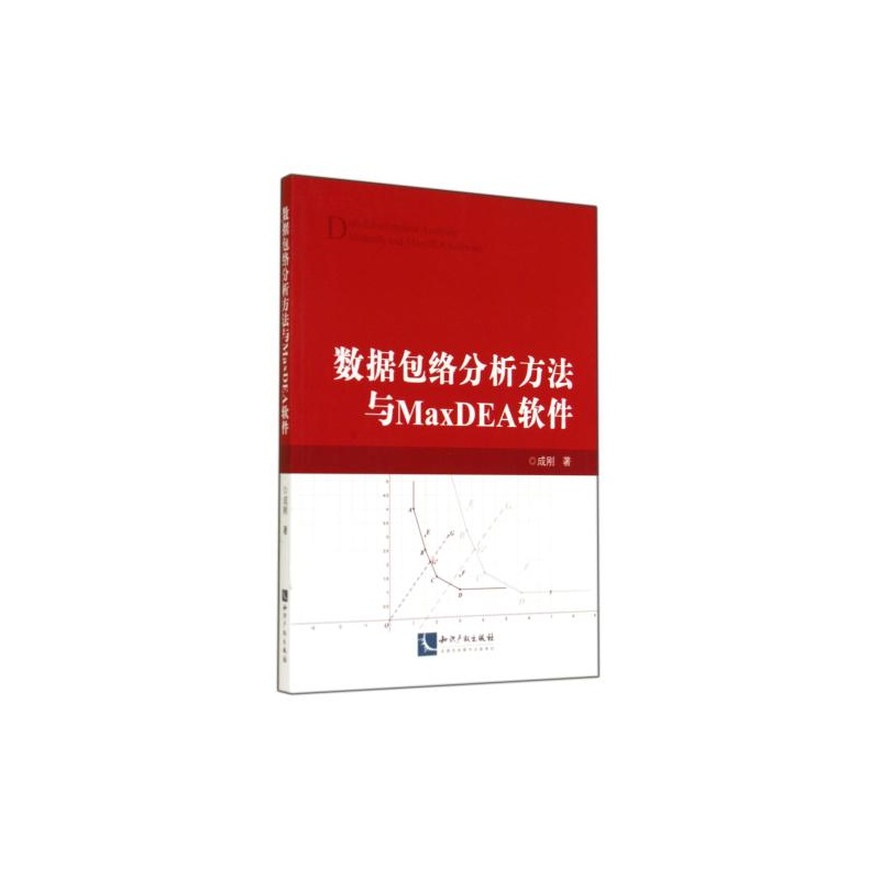 【数据包络分析方法与MaxDEA软件 成刚 正版