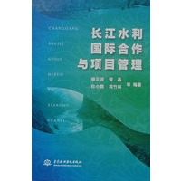 长江水利国际合作与项目管理