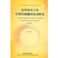 北京外国语大学2007年博士文库系列-伦理视角下的中国传统翻译活动研究