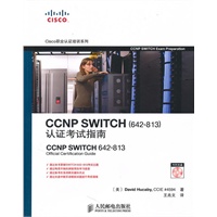 CCNP SWITCH (642-813) 认证考试指南