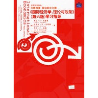 国际经济学:理论与政策(第六版)学习指导