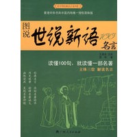 中华经典名言系列--图说新语100名言