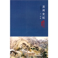 苏州史纪(近现代)
