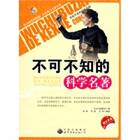 “无处不在的科学”丛书:不可不知的科学名著 “无处不在的科学”丛书:不可不知的科学名著