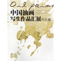 中国油画写生作品汇展作品集