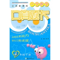 4年级下册（江苏新课标）：小学数学口算题卡（2010年11月印刷）