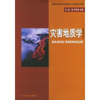 灾害地质学——国家地质学基础科学研究和教学人才培养基地系列教材