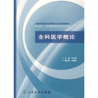 全科医学概论