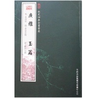 广雅·玉篇——钦定四库全书荟要