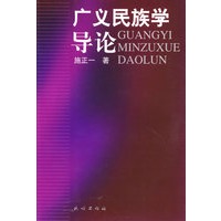 广义民族学导论