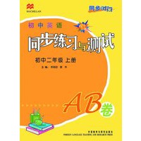 初中英语同步练习与测试：初中二年级上册·AB卷