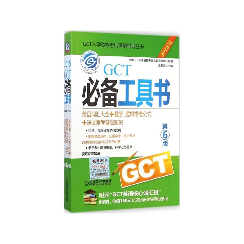 【2015GCT必备工具书(英语词汇大全+数学、