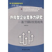 外向型企业竞争力研究——基于国际贸易视角（现代商贸研究丛书）