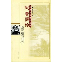 寂寞儒伶·言菊朋——中华名伶传奇丛书