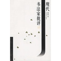 现代书法家批评