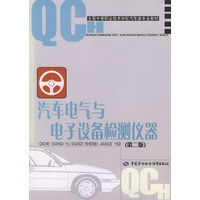 汽车电气与电子设备检测仪器（第二版）——全国中等职业技术学校汽车类专业教材