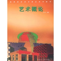 艺术概论——高等院校设计理论系列教材