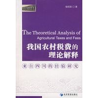 我国农村税费的理念解释（来自四川的经验研究）