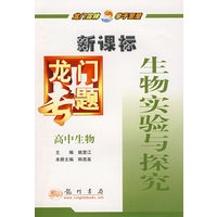 新课标高中生物：生物实验与探究－龙门专题