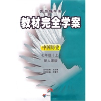 中国历史：七年级上/配人课版（2010年5月印刷）教材完全学案/附试卷