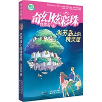 《米苏岛上的精灵屋（ 饶雪莉最炫青春校园读本 ）》奇幻炫彩珠系列