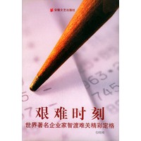 艰难时刻(世界著名企业家智渡难关精彩定格)