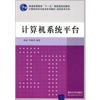 计算机系统平台（计算机科学与技术系列教材 信息技术方向）