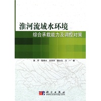 淮河流域水环境综合承载能力及调控对策