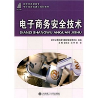 (高职高专)电子商务安全技术(电子商务类)