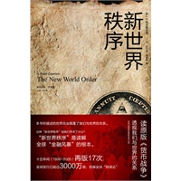 新世界秩序(原版的货币战争）