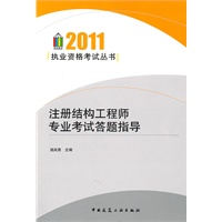 2011注册结构工程师专业考试答题指导