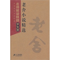 老舍小说精选--中国现代文学经典 名师解读释疑学生版