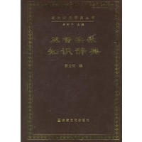 基督宗教知识辞典