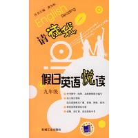 请读我：假日英语悦读（九年级）