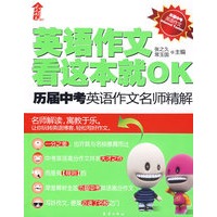 英语作文,看这本就OK——历届中考英语名师精解(轻松进军名校的学习法则,浓情邀请 “英语教学能手”主编+点解中考英语诀窍)(特惠品)*