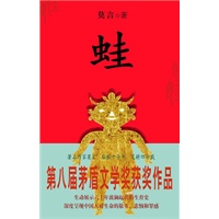 蛙（莫言著）