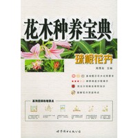 花木种养宝典：球根花卉